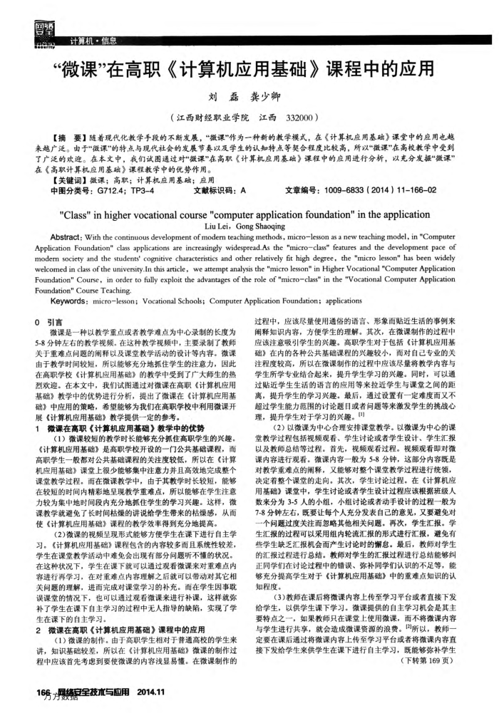 “微课”在高职《计算机应用基础》课程中的应用
