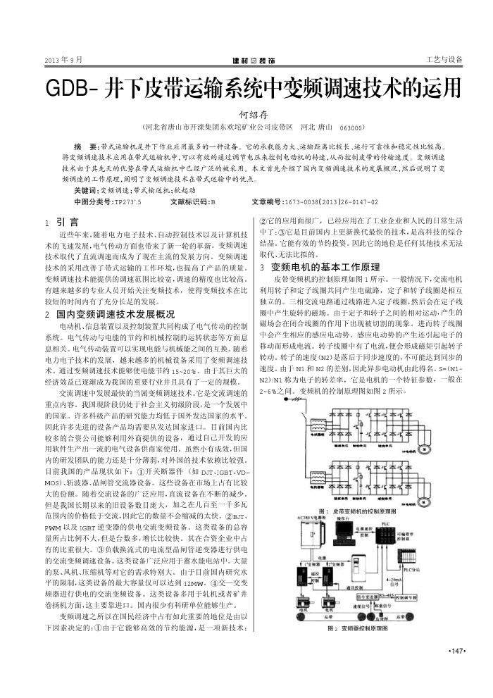 GDB-井下皮带运输系统中变频调速技术的运用
