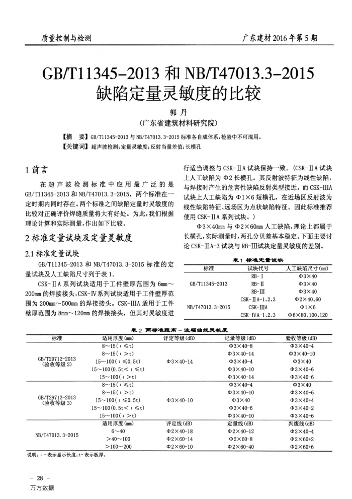 GB∕T11345-2013和NB∕T47013.3-2015缺陷定量灵敏度的比较