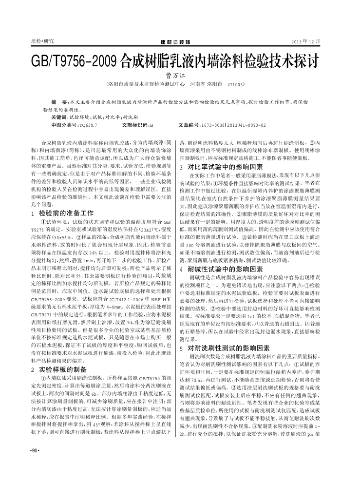 GB∕T9756-2009合成树脂乳液内墙涂料检验技术探讨