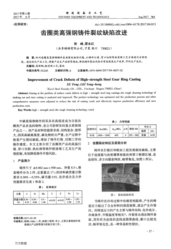 齿圈类高强钢铸件裂纹缺陷改进