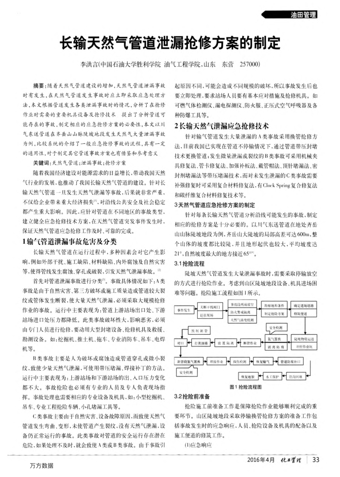 长输天然气管道泄漏抢修方案的制定