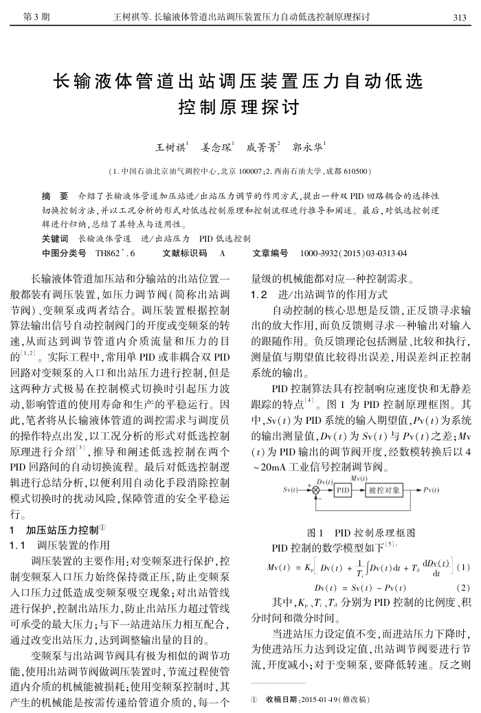 长输液体管道出站调压装置压力自动低选控制原理探讨
