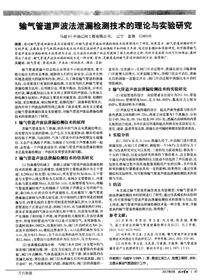 输气管道声波法泄漏检测技术的理论与实验研究