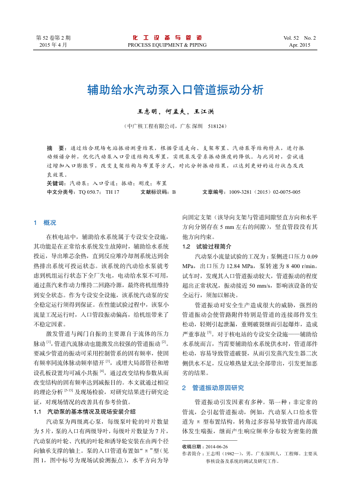 辅助给水汽动泵入口管道振动分析