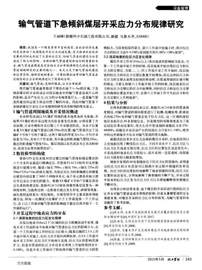 输气管道下急倾斜煤层开采应力分布规律研究