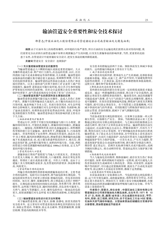 输油管道安全重要性和安全技术探讨