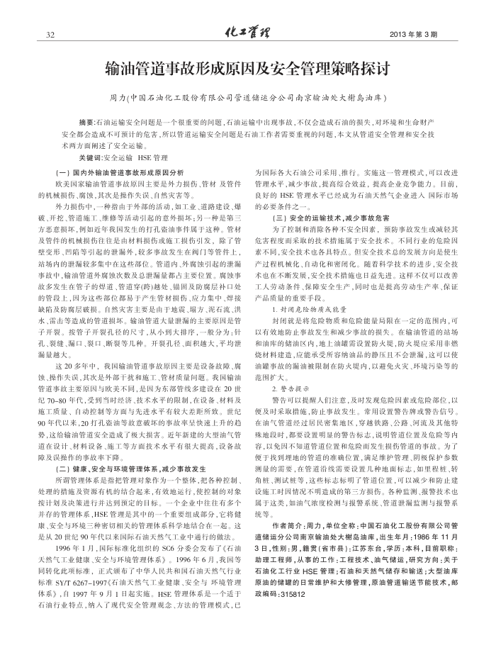 输油管道事故形成原因及安全管理策略探讨