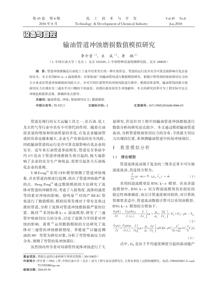 输油管道冲蚀磨损数值模拟研究