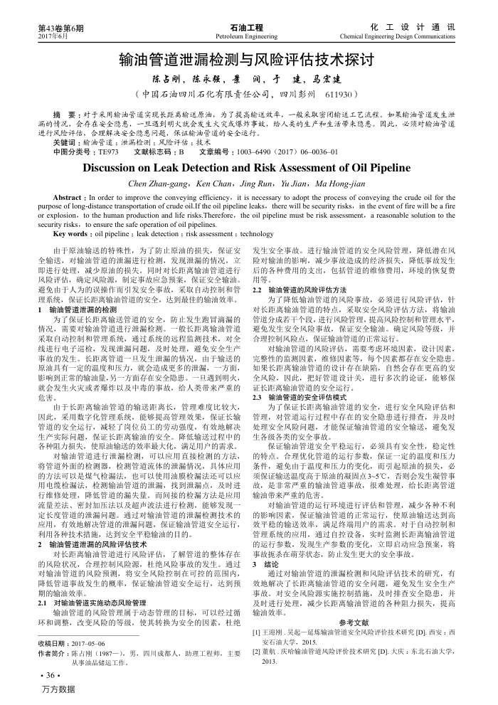 输油管道泄漏检测与风险评估技术探讨