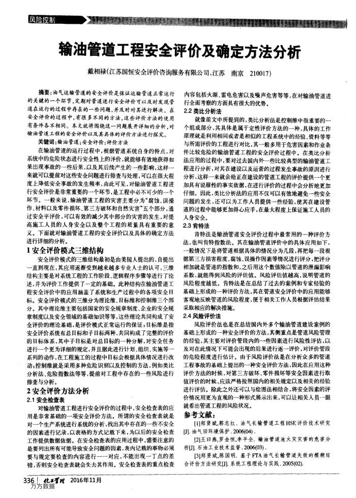 输油管道工程安全评价及确定方法分析