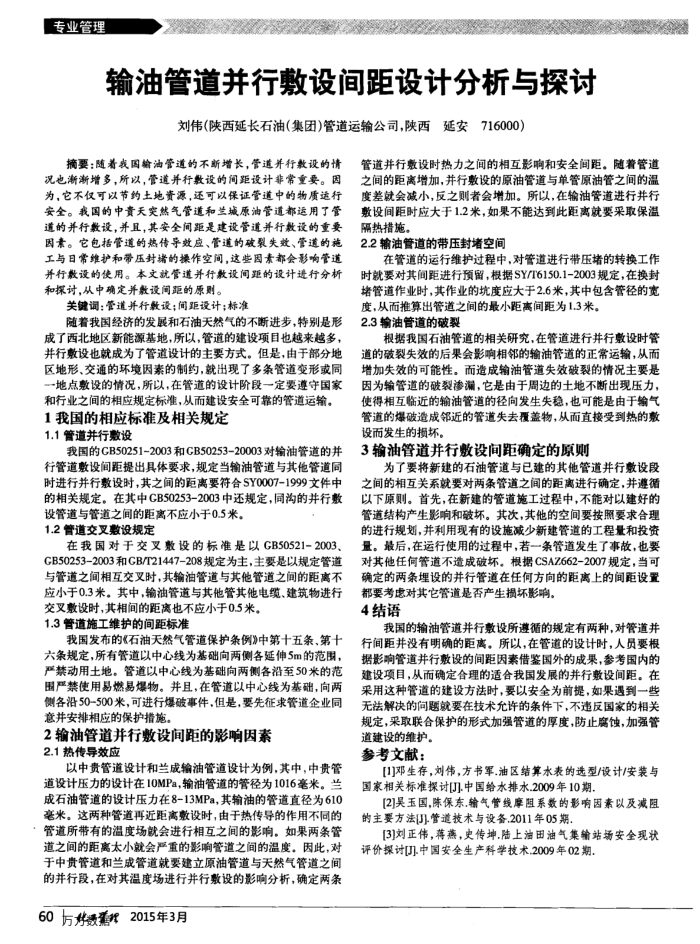输油管道并行敷设间距设计分析与探讨