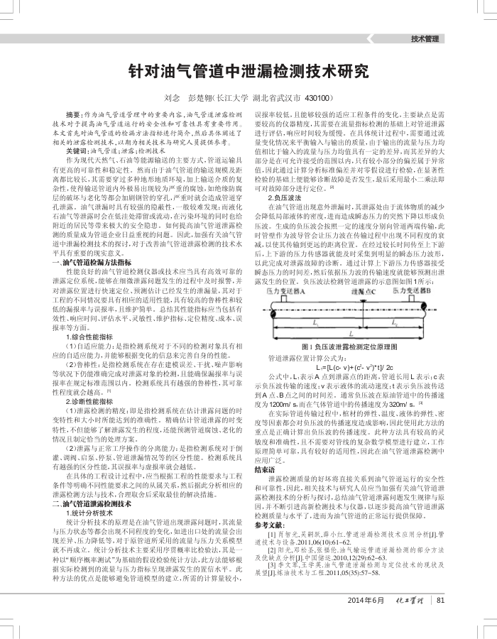针对油气管道中泄漏检测技术研究