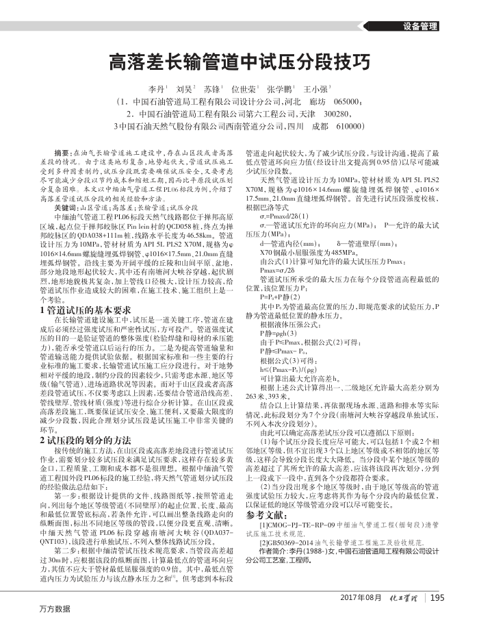 高落差长输管道中试压分段技巧