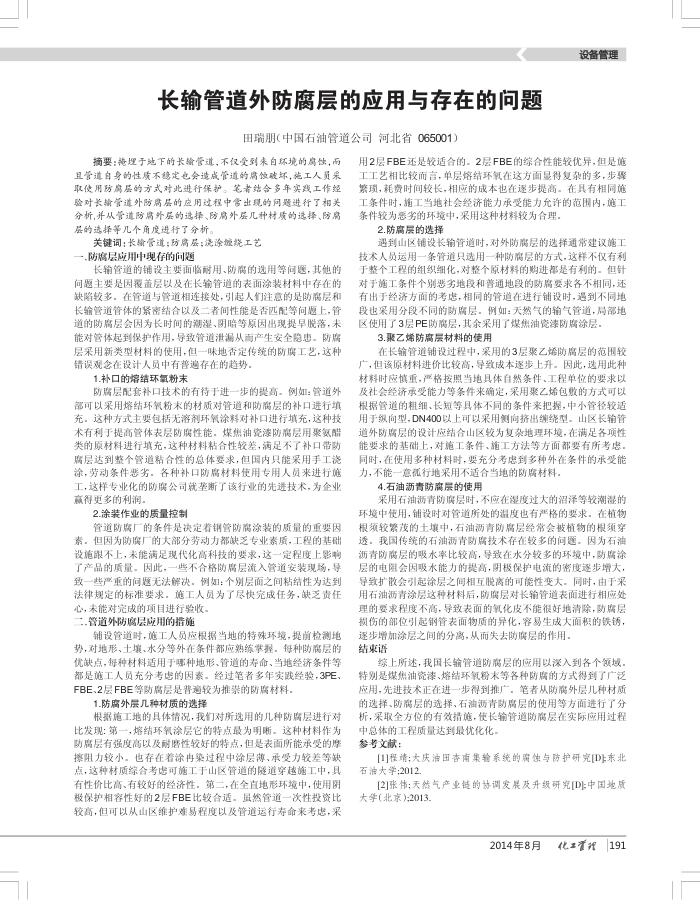 长输管道外防腐层的应用与存在的问题