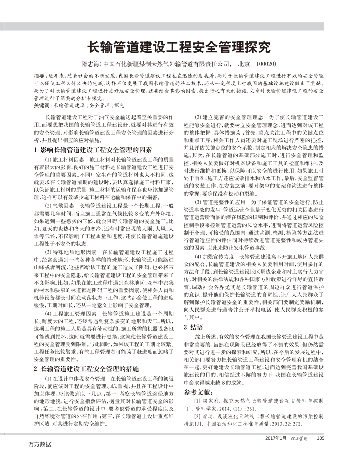 长输管道建设工程安全管理探究