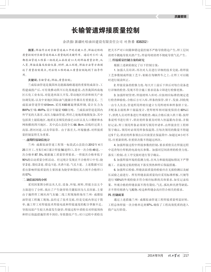 长输管道焊接质量控制
