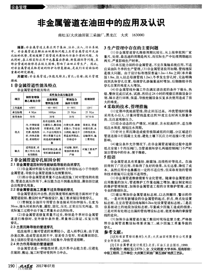 非金属管道在油田中的应用及认识