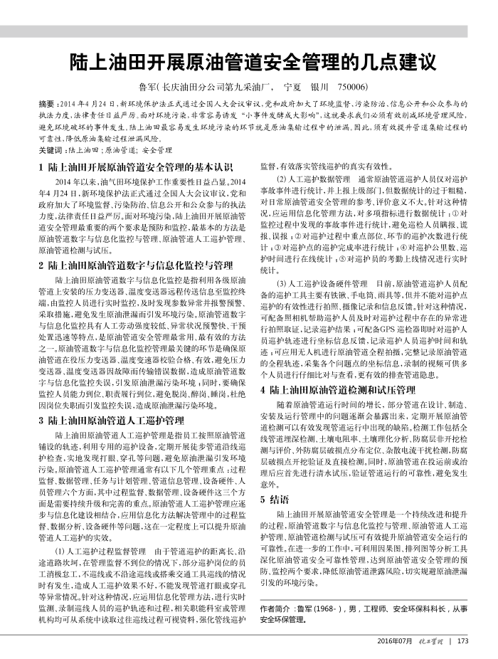 陆上油田开展原油管道安全管理的几点建议