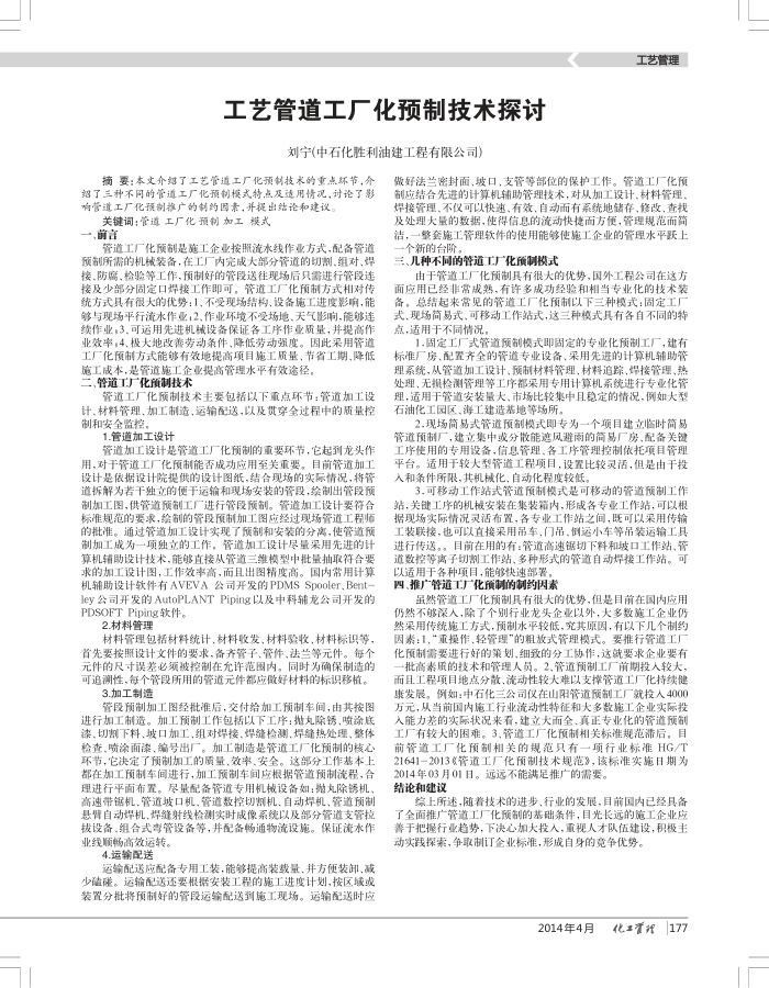 工艺管道工厂化预制技术探讨