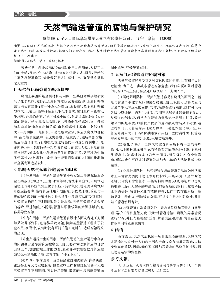 天然气输送管道的腐蚀与保护研究