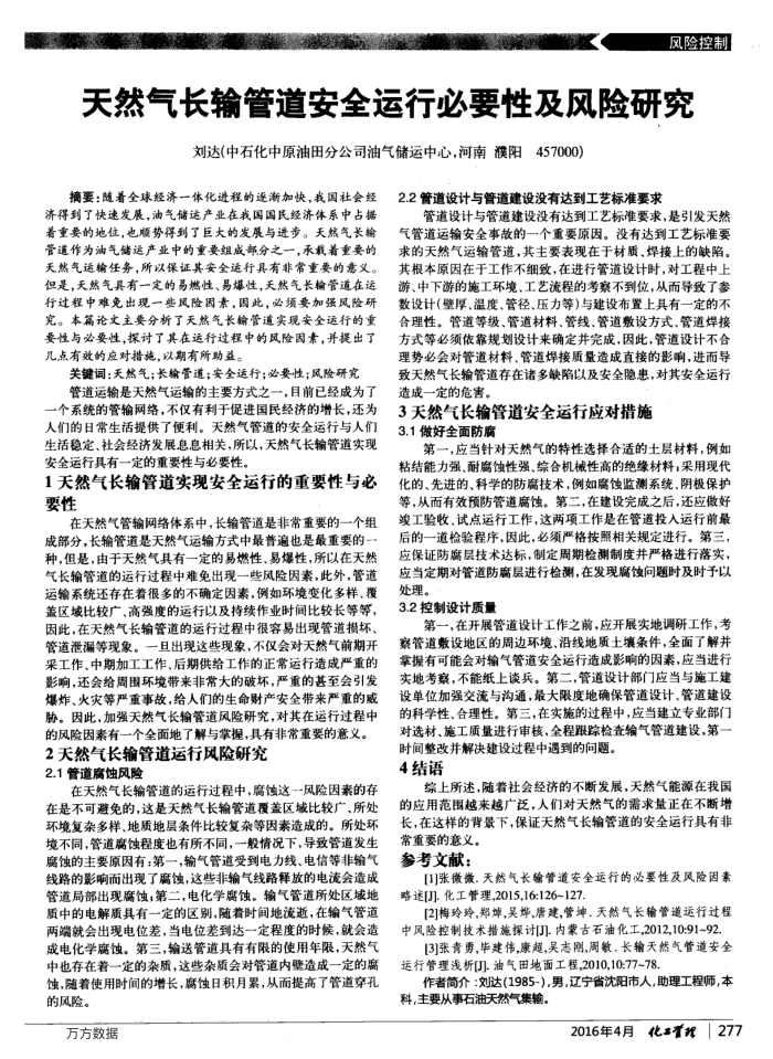 天然气长输管道安全运行必要性及风险研究