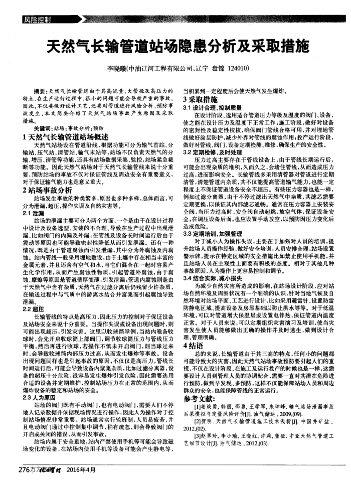 天然气长输管道站场隐患分析及采取措施