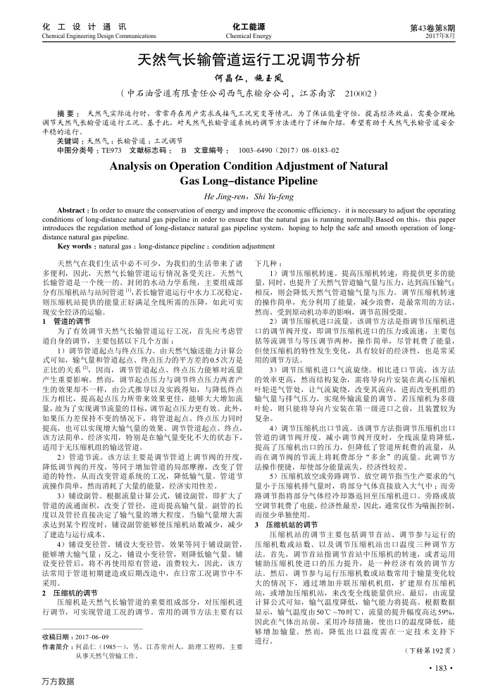 天然气长输管道运行工况调节分析