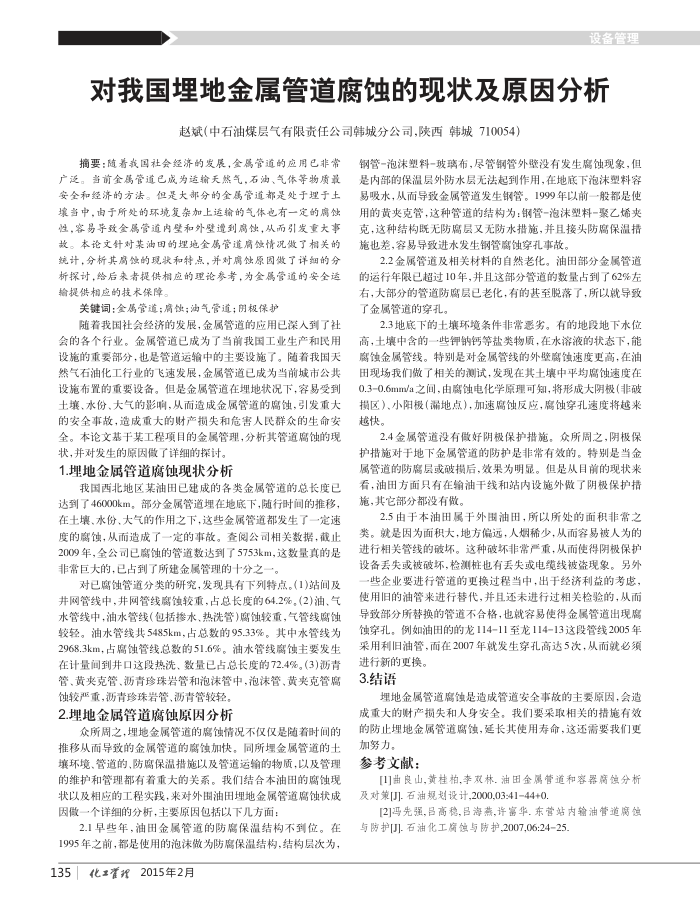 对我国埋地金属管道腐蚀的现状及原因分析