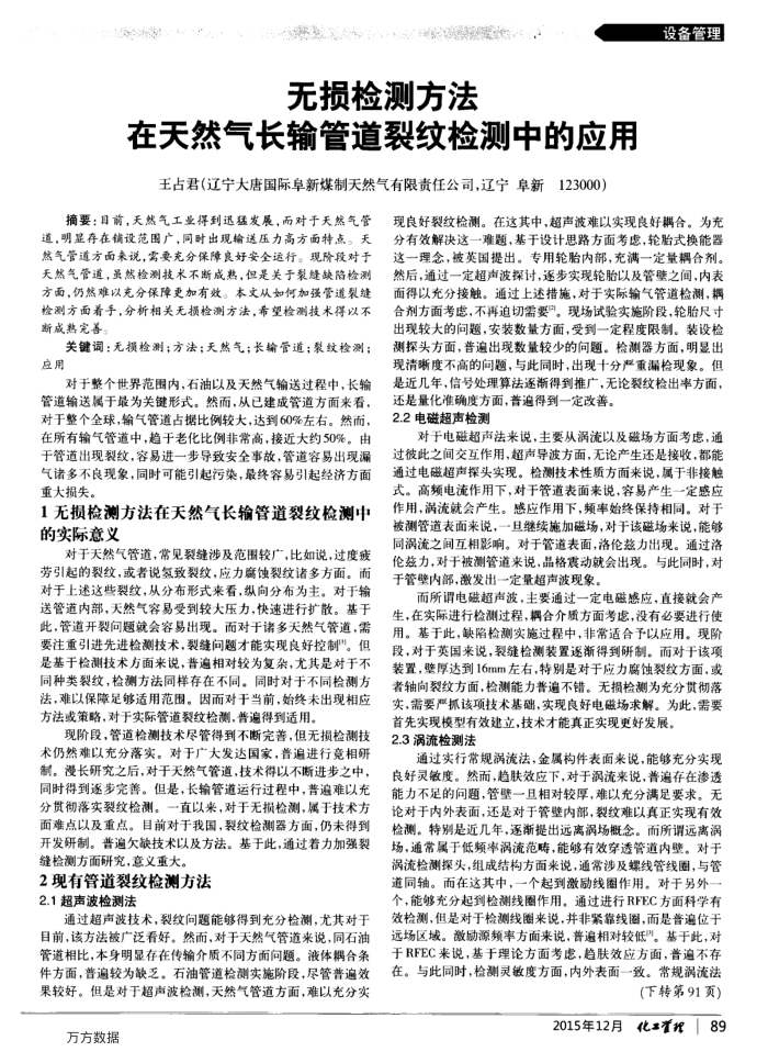 无损检测方法在天然气长输管道裂纹检测中的应用