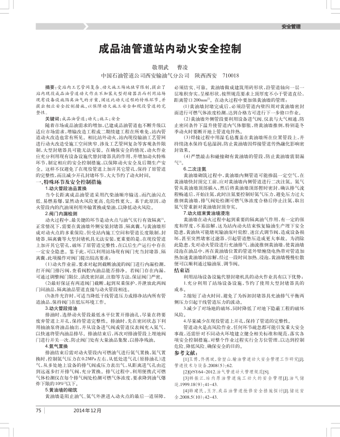 成品油管道站内动火安全控制