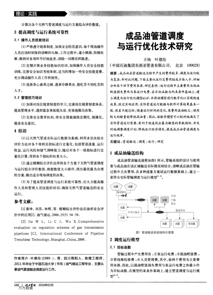 成品油管道调度与运行优化技术研究