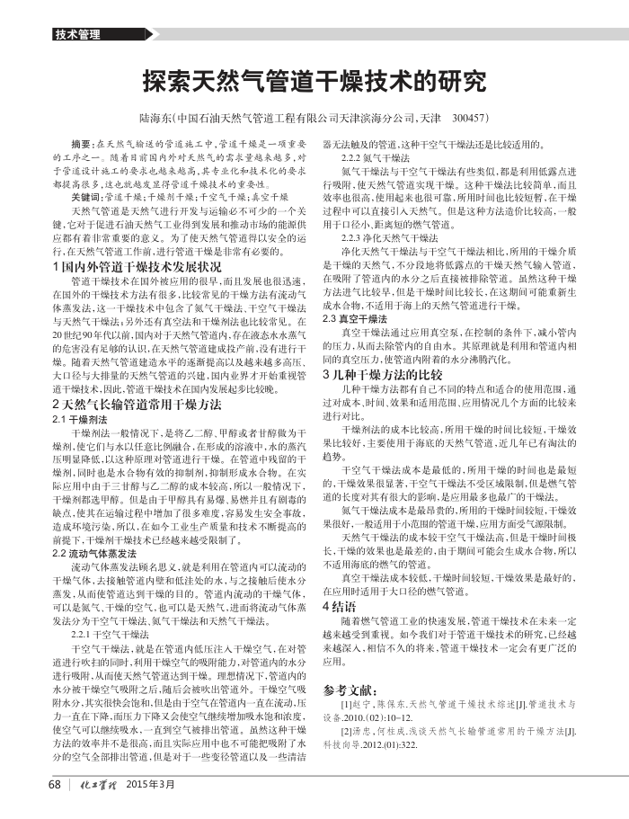 探索天然气管道干燥技术的研究
