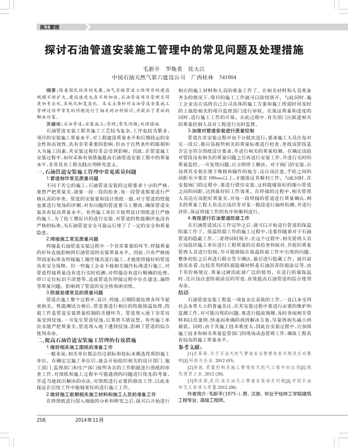 探讨石油管道安装施工管理中的常见问题及处理措施