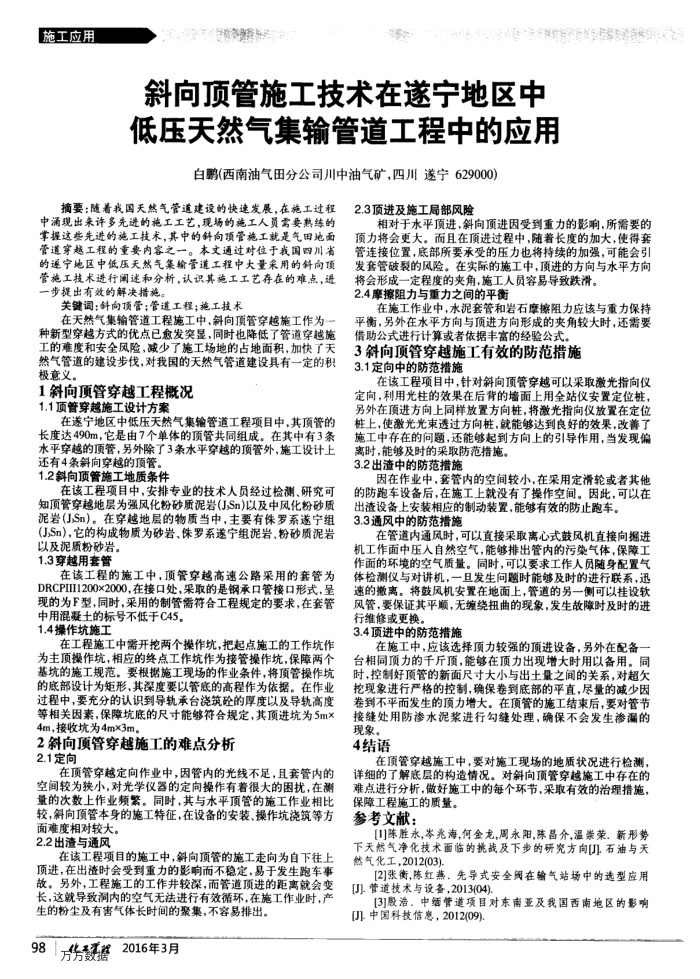 斜向顶管施工技术在遂宁地区中低压天然气集输管道工程中的应用