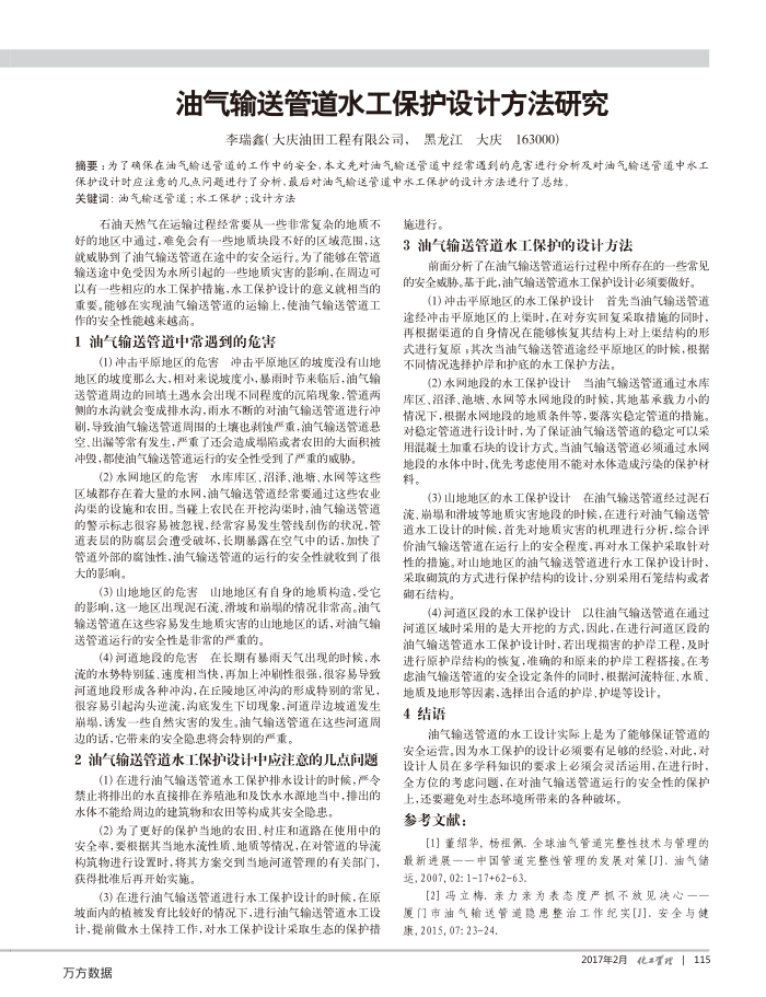 油气输送管道水工保护设计方法研究