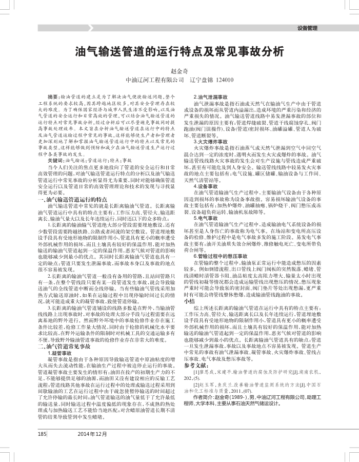 油气输送管道的运行特点及常见事故分析