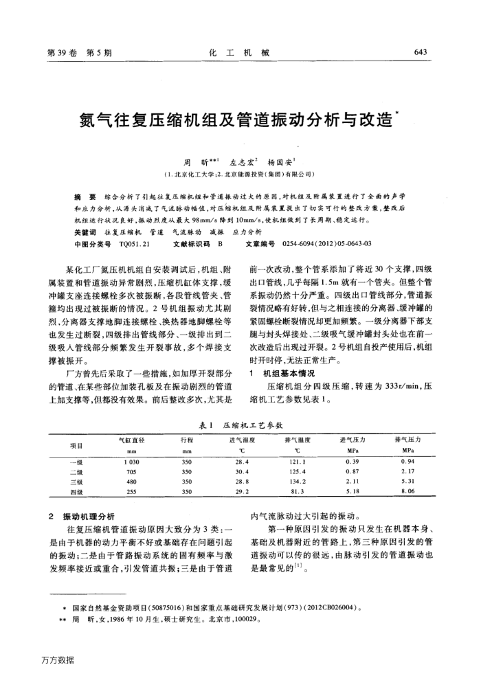 氮气往复压缩机组及管道振动分析与改造