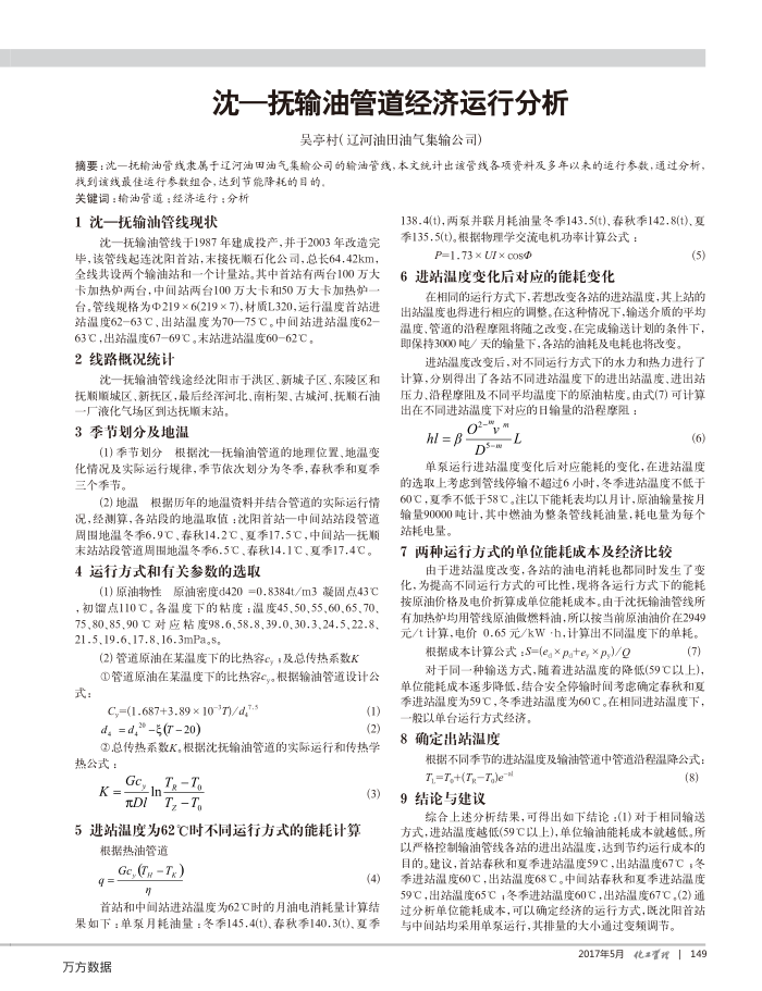 沈—抚输油管道经济运行分析