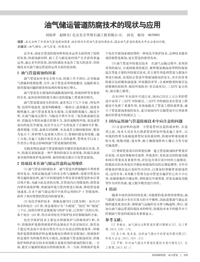 油气储运管道防腐技术的现状与应用