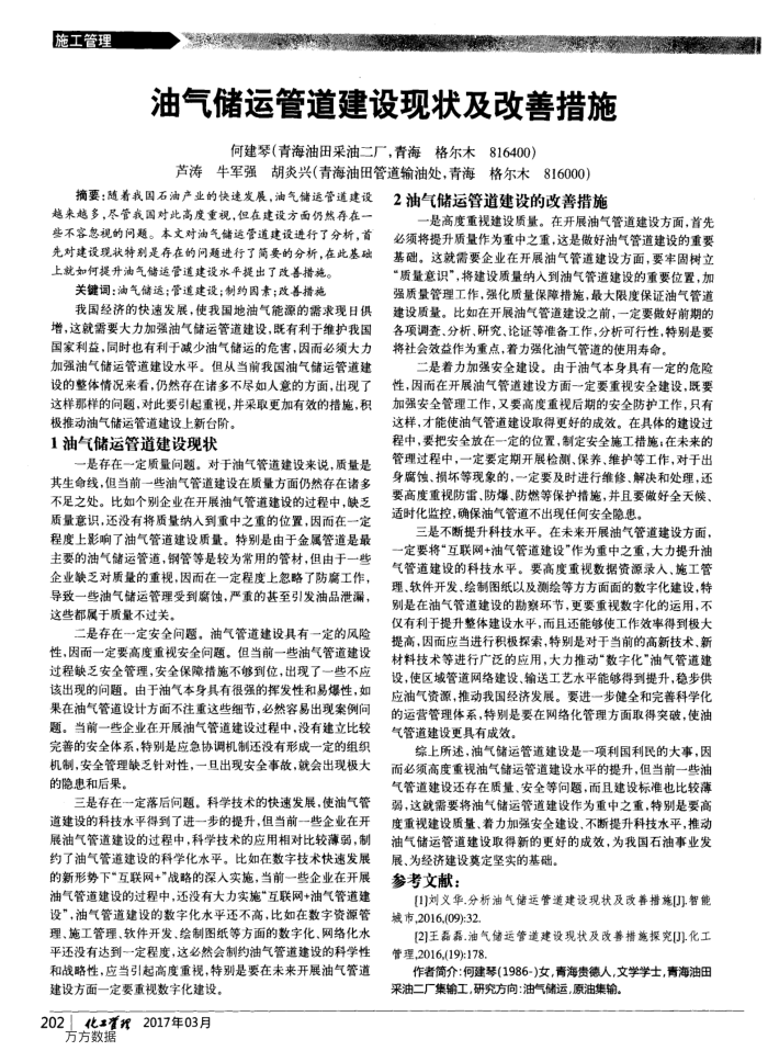 油气储运管道建设现状及改善措施