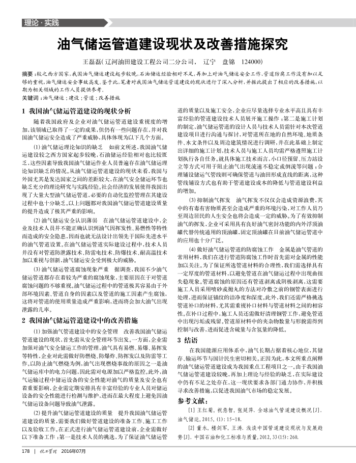油气储运管道建设现状及改善措施探究