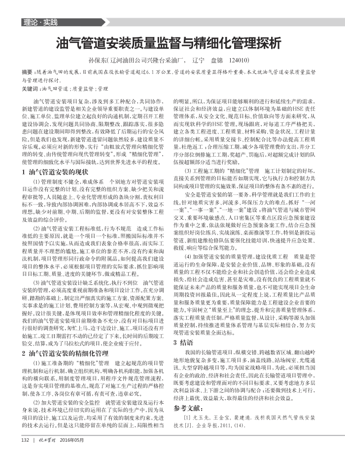 油气管道安装质量监督与精细化管理探析