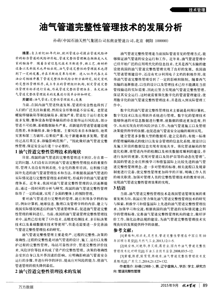 油气管道完整性管理技术的发展分析
