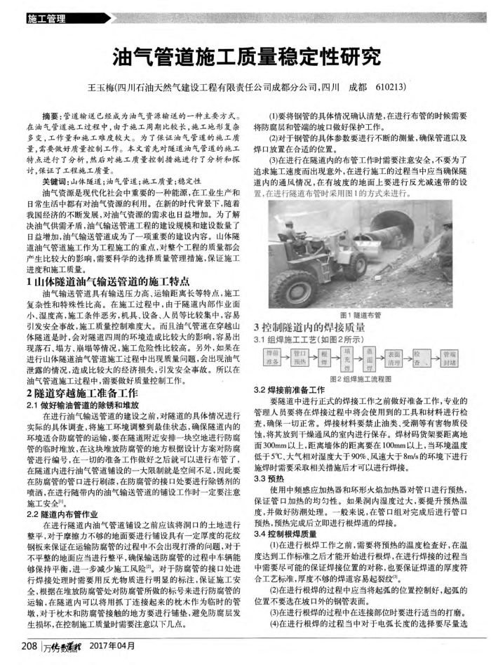 油气管道施工质量稳定性研究