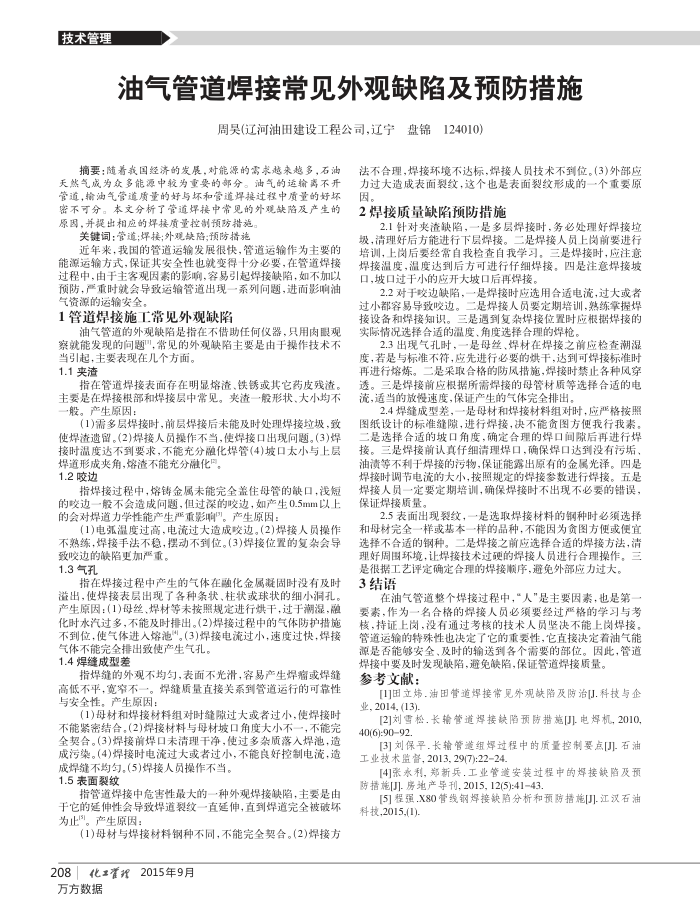 油气管道焊接常见外观缺陷及预防措施
