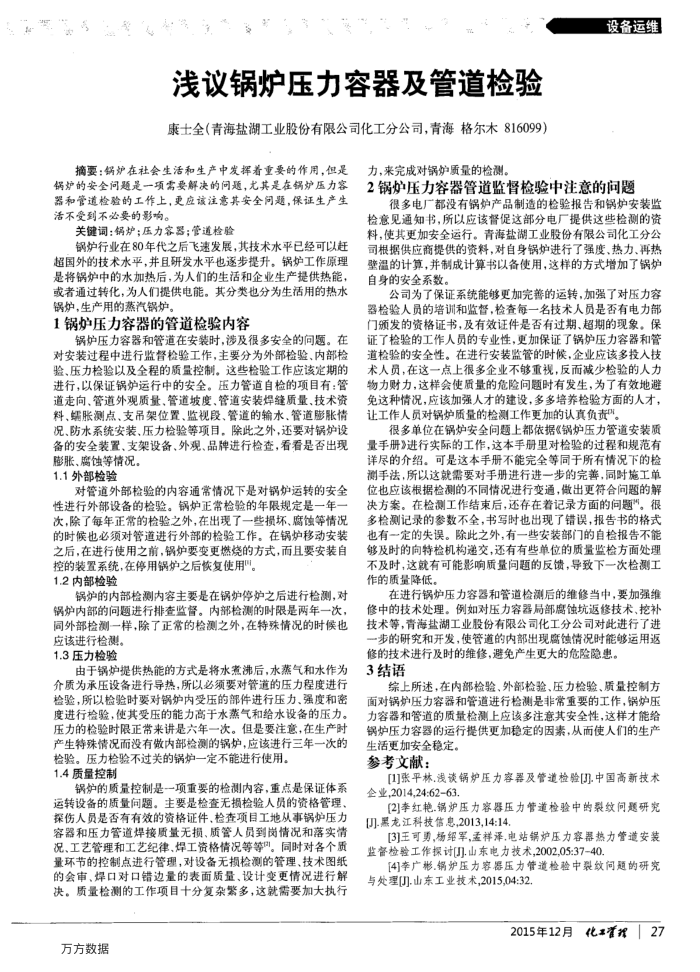 浅议锅炉压力容器及管道检验