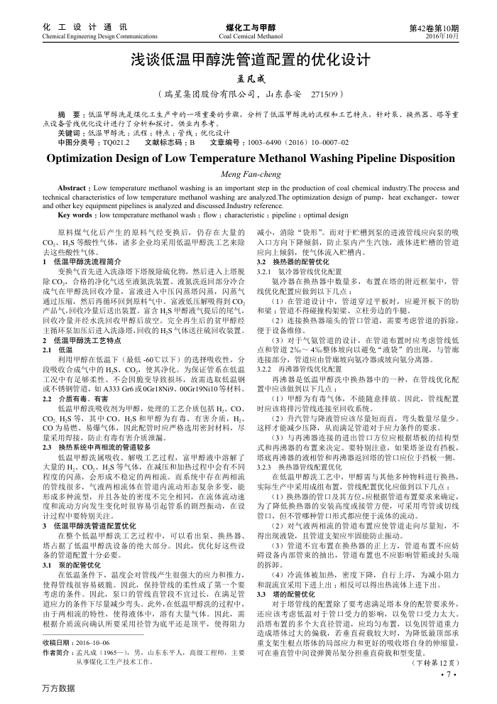浅谈低温甲醇洗管道配置的优化设计