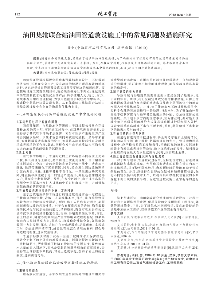 油田集输联合站油田管道敷设施工中的常见问题及措施研究