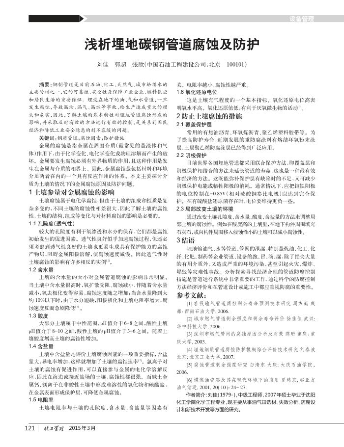 浅析埋地碳钢管道腐蚀及防护